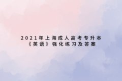 2021年上海成人高考專升本《英語》強化練習及答案四