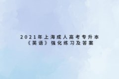 2021年上海成人高考專升本《英語》強化練習及答案五