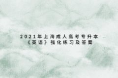 2021年上海成人高考專升本《英語》強化練習及答案八