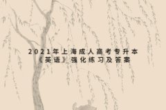 2021年上海成人高考專(zhuān)升本《英語(yǔ)》強(qiáng)化練習(xí)及答案九