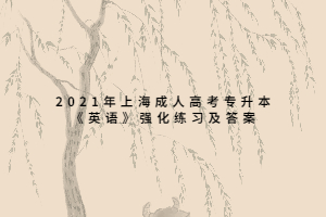 2021年上海成人高考專升本《英語》強化練習及答案