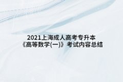 2021上海成人高考專(zhuān)升本《高等數(shù)學(xué)(一)》考試內(nèi)容總結(jié)(4)