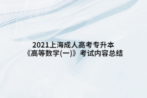 2021上海成人高考專升本《高等數學(一)》考試內容總結