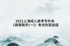 2021上海成人高考專(zhuān)升本《高等數(shù)學(xué)(一)》考試內(nèi)容總結(jié)(5)