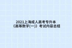 2021上海成人高考專(zhuān)升本《高等數(shù)學(xué)(一)》考試內(nèi)容總結(jié)(2)