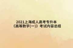 2021上海成人高考專(zhuān)升本《高等數(shù)學(xué)(一)》考試內(nèi)容總結(jié)(3)