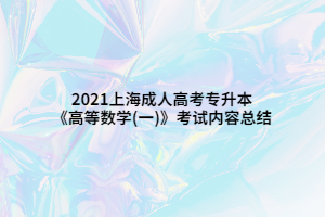 2021上海成人高考專升本《高等數學(一)》考試內容總結