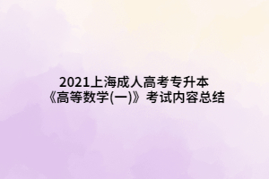 2021上海成人高考專升本《高等數學(一)》考試內容總結