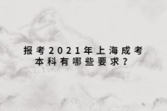 報考2021年上海成考本科有哪些要求？