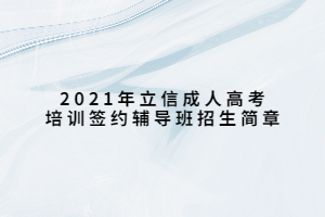 2021年立信成人高考培訓(xùn)簽約輔導(dǎo)班招生簡(jiǎn)章