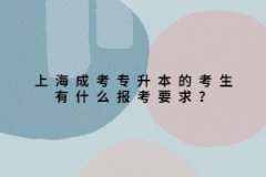 上海成考專升本的考生有什么報考要求？