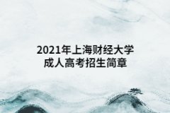 2021年上海財(cái)經(jīng)大學(xué)成人高考招生簡章