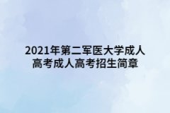 2021年第二軍醫(yī)大學(xué)成人高考成人高考招生簡章