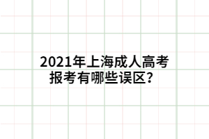 2021年上海成人高考報考有哪些誤區?