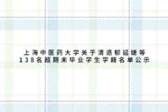 上海中醫藥大學關于清退郁延婕等138名超期未畢業學生學籍名單公示