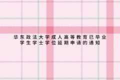華東政法大學成人高等教育已畢業學生學士學位延期申請的通知