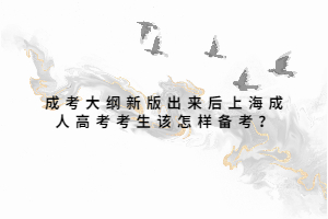 成考大綱新版出來后上海成人高考考生該怎樣備考?