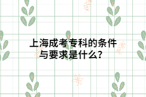 上海成考專科的條件與要求是什么?