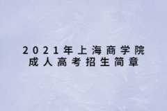 2021年上海商學院成人高考招生簡章