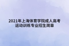 2021年上海體育學(xué)院成人高考運(yùn)動(dòng)訓(xùn)練專業(yè)招生簡章