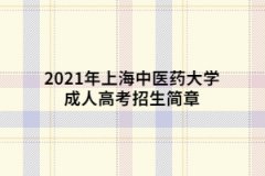 2021年上海中醫(yī)藥大學(xué)成人高考招生簡章