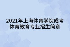 2021年上海體育學(xué)院成考體育教育專業(yè)招生簡章