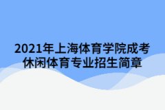 2021年上海體育學(xué)院成考休閑體育專業(yè)招生簡章