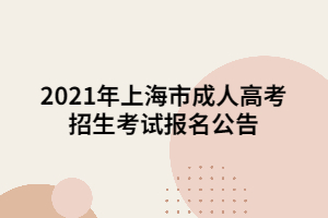 2021年上海市成人高考招生考試報(bào)名公告