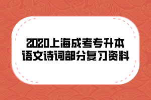 2020上海成考專升本語文詩詞部分復習資料