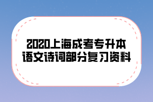 2020上海成考專升本語文詩詞部分復(fù)習(xí)資料