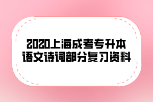 2020上海成考專升本語文詩詞部分復習資料