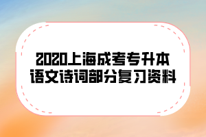 2020上海成考專升本語文詩詞部分復習資料