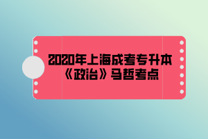 2020年上海成考專升本《政治》馬哲考點