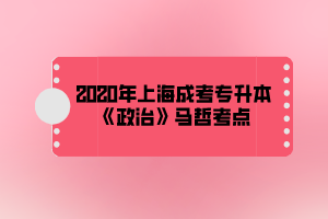 2020年上海成考專升本《政治》馬哲考點