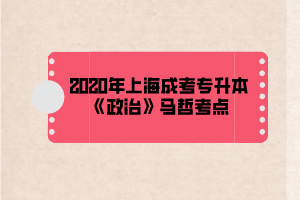2020年上海成考專升本《政治》馬哲考點