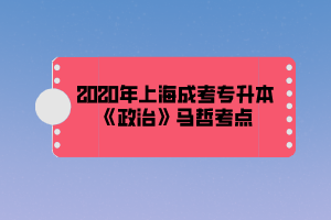 2020年上海成考專升本《政治》馬哲考點