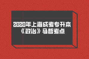 2020年上海成考專(zhuān)升本《政治》馬哲考點(diǎn)