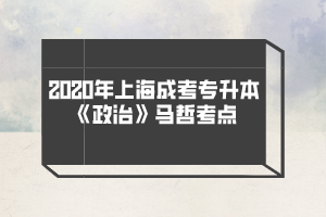 2020年上海成考專升本《政治》馬哲考點
