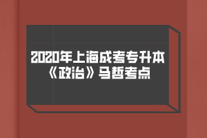 2020年上海成考專升本《政治》馬哲考點