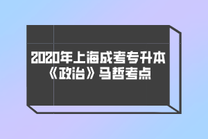 2020年上海成考專升本《政治》馬哲考點
