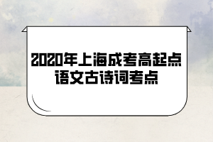 2020年上海成考高起點語文古詩詞考點