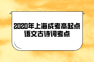 2020年上海成考高起點語文古詩詞考點