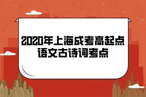 2020年上海成考高起點語文古詩詞考點