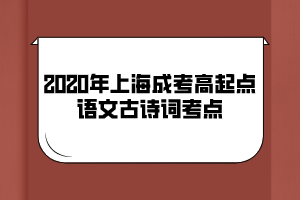2020年上海成考高起點語文古詩詞考點