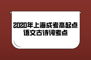 2020年上海成考高起點語文古詩詞考點