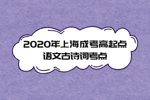 2020年上海成考高起點語文古詩詞考點