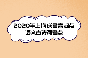 2020年上海成考高起點語文古詩詞考點
