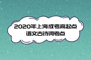 2020年上海成考高起點語文古詩詞考點