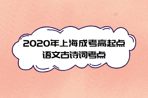 2020年上海成考高起點語文古詩詞考點