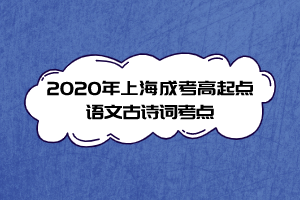 2020年上海成考高起點語文古詩詞考點